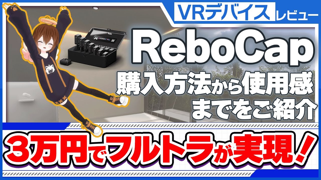 【激安フルトラ】3万円でここまでできるの！？最大15点でのフルトラが可能なRebocapは買いか？VRChatでの使用感を合わせて紹介！