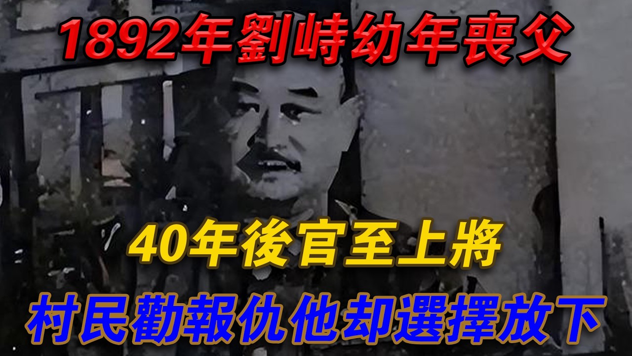 1892年劉英幼年喪父，40年後官至上將，村民勸報仇他卻選擇放下#光影文史