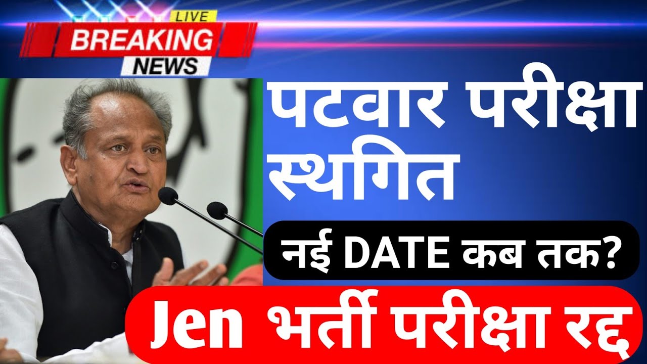 Patwar Exam Postponed | Jen Exam radd | Patwar Exam Breaking news | Patwar exam date | Rssb jaipur