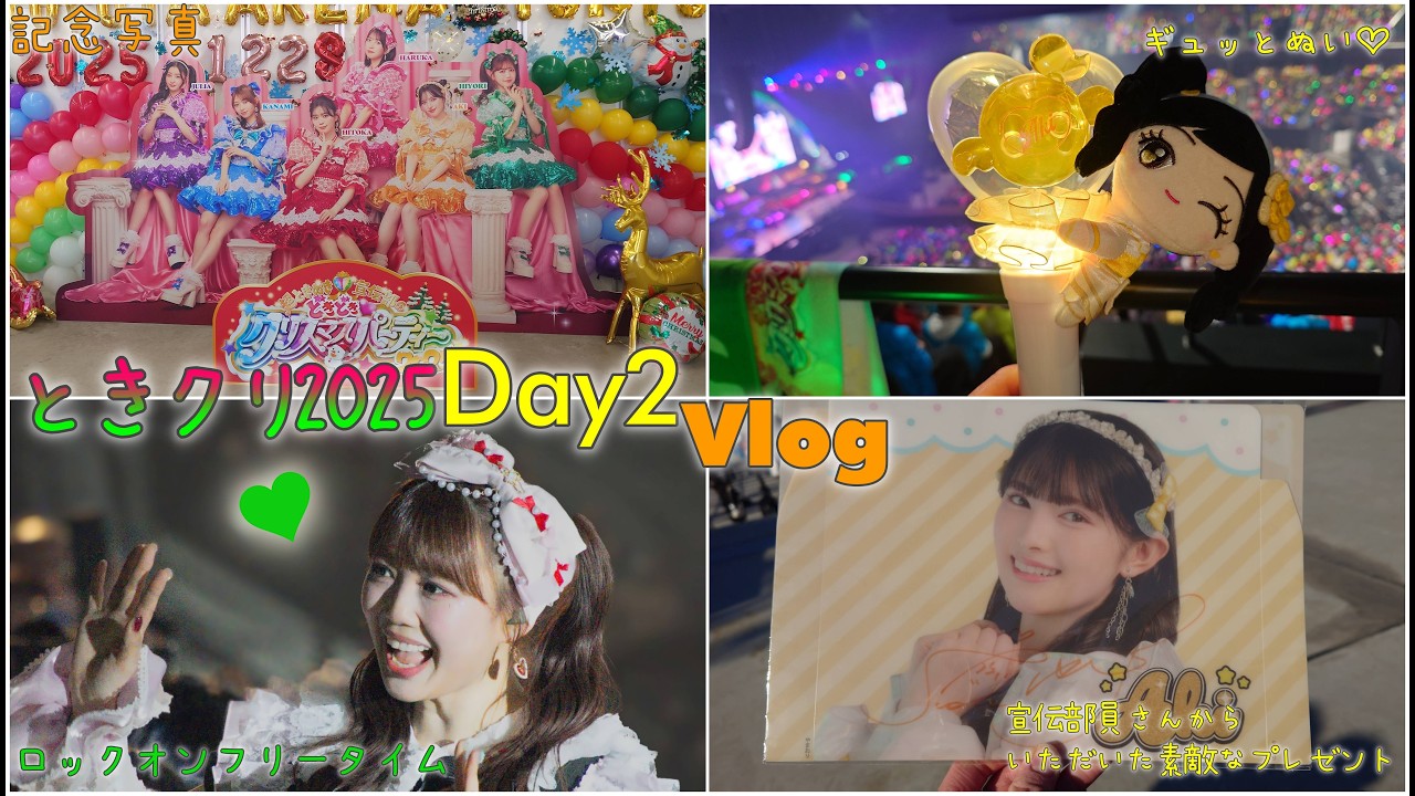 ときクリ2025Day2 Vlog! 宣伝部員さんの優しさいっぱいな1日