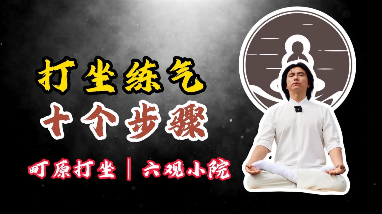 分享打坐20年经验练气的十个步骤！#打坐 #修行 #呼吸 #熱門 