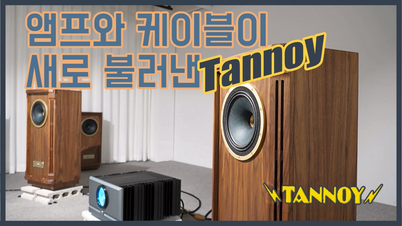 뭘 어떻게 했길래? 탄노이 맞아? 새로운 소리가 들린다?