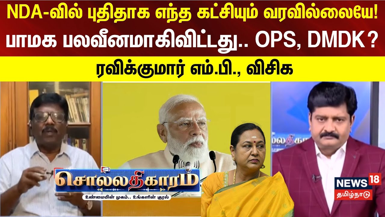 Sollathigaram | NDA-வில் புதிதாக எந்த கட்சியும் வரவில்லையே! பாமக பலவீனமாகிவிட்டது. ஓபிஎஸ், தேமுதிக?