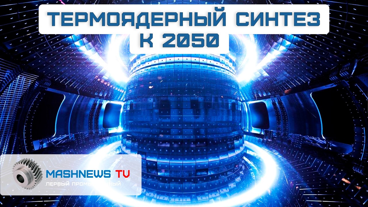 ТЕРМОЯДЕРНЫЙ СИНТЕЗ и ЗАМКНУТЫЙ ТОПЛИВНЫЙ ЦИКЛ. Россия меняет мировую энергетику