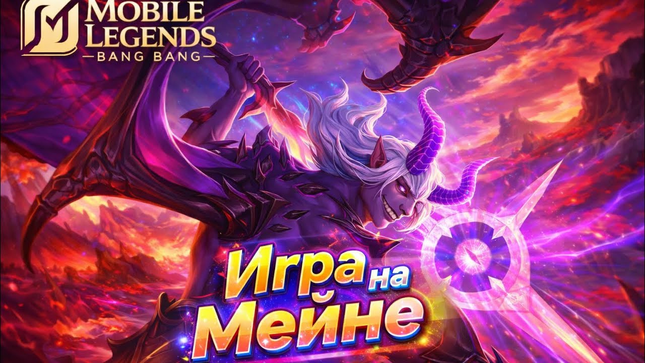 ИГРА НА МЕЙНЕ | MOSKOV | 2026 