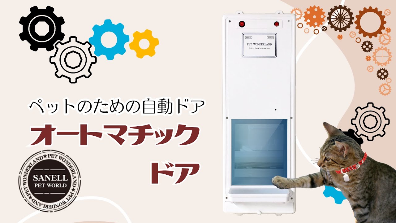 【本編】【ペットの自動開閉ドア】オートマチックドア　サンエルペットワールド