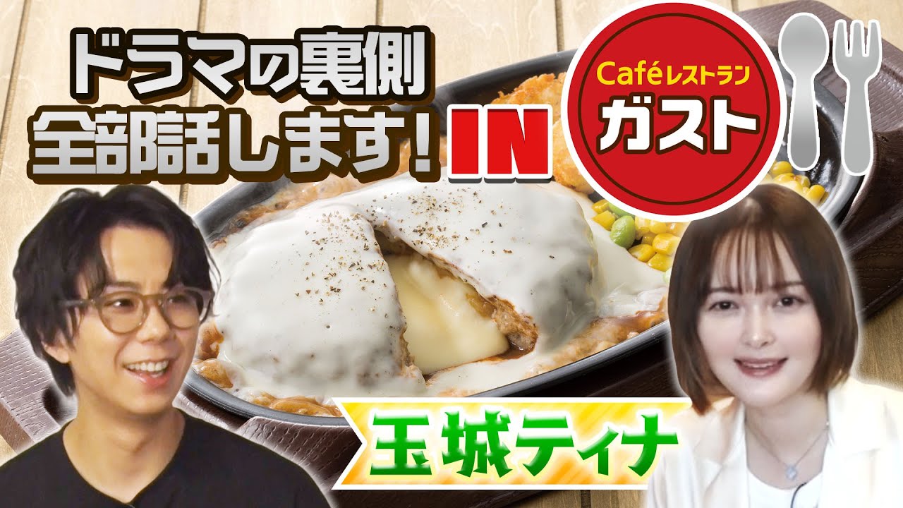 【ガスト】店員さんオススメ食べまくり！共演中の玉城ティナちゃんとドラマ裏話トーク！#43