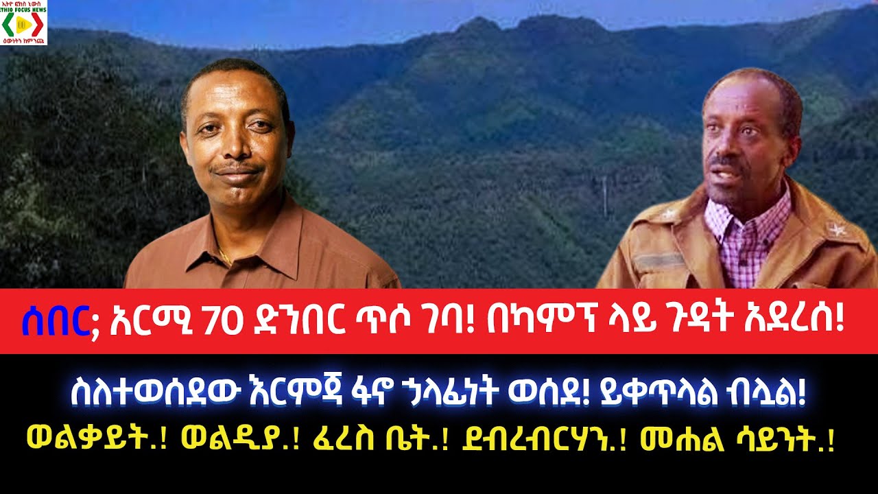 ሰበር;አርሚ 70 ድንበር ጥሶ ገባ!በካምፕ ላይ ጉዳት አደረሰ!ለተወሰደው እርምጃ ፋኖ ኃላፊነት ወሰደ!ይቀጥላል ብሏል!ወልቃይት/ወልዲያ/ ፈረስ ቤት!ደ/ብርሃን