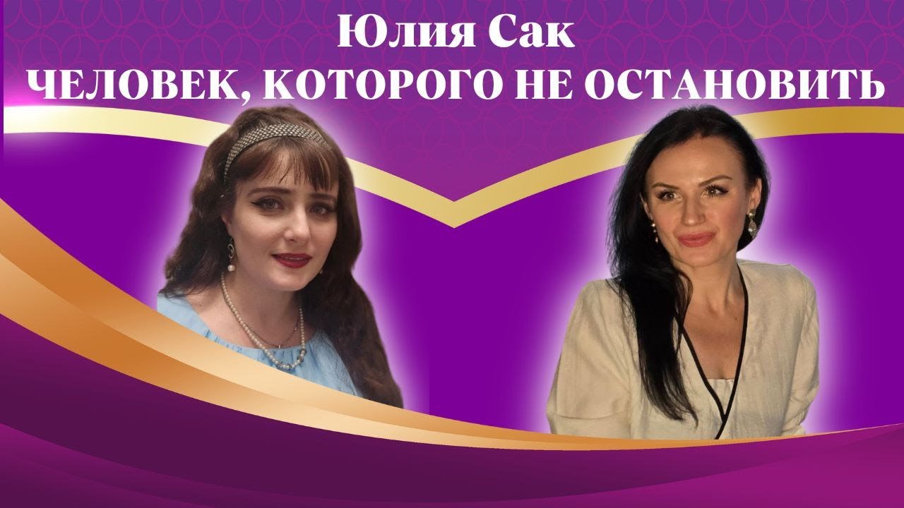 Человек на миллион с Натой Герман. Юлия Сак