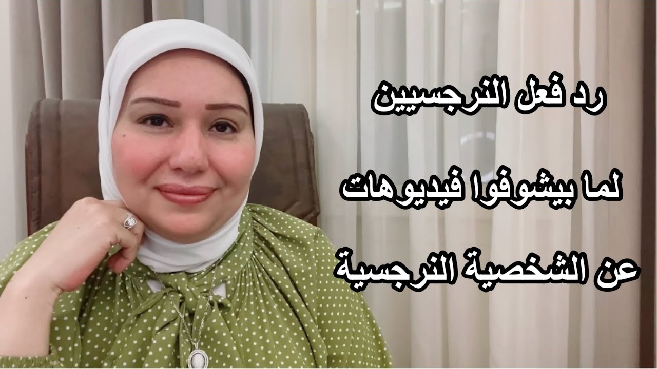 رد فعل النرجسيين لما بيشوفوا فيديوهات بتتكلم عن اضطراب الشخصية النرجسية د.ايمان سليم