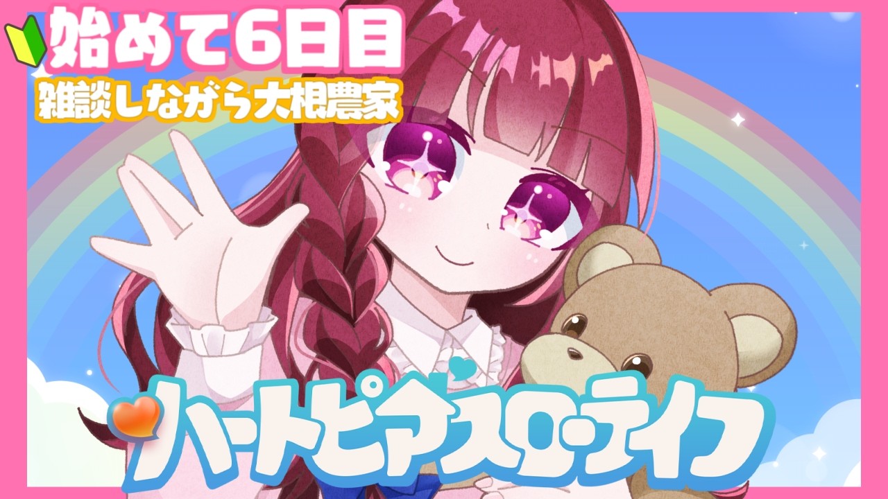 〖 #ハートピアスローライフ 〗 🔰初見🔰虹だと何かあるんですか🌈  ́͏̖-〖 #Vtuber / ななちゃん〗