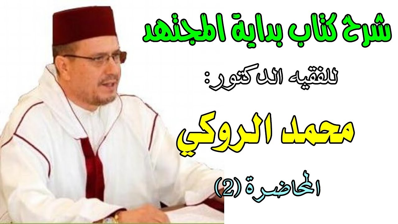 شرح كتاب بداية المجتهد (2) || للدكتور الفقيه: محمد الروكي المغربي.