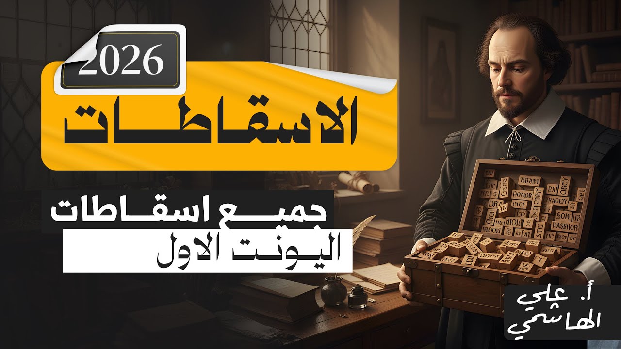 المنهج الجديد 2026 | جميع اسقاطات اليونت الاول | اللغة الانكليزية للسادس الاعدادي   