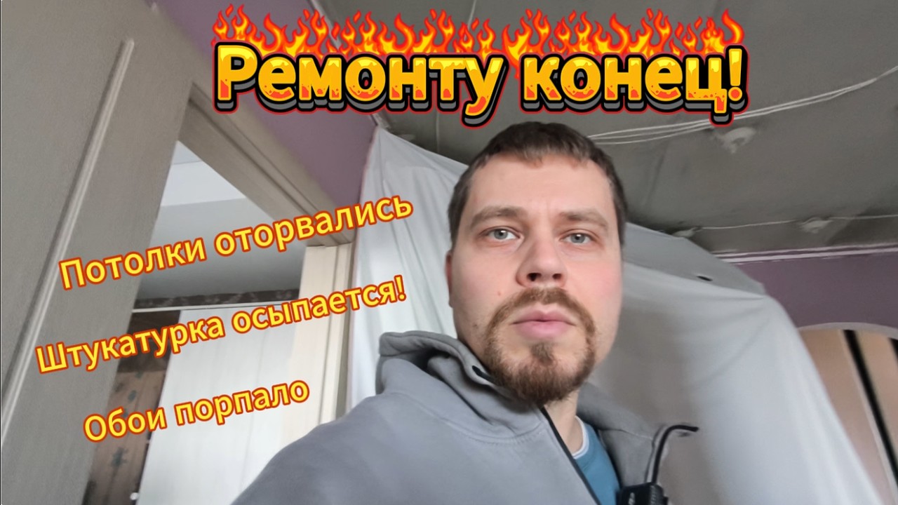 Ремонту конец!