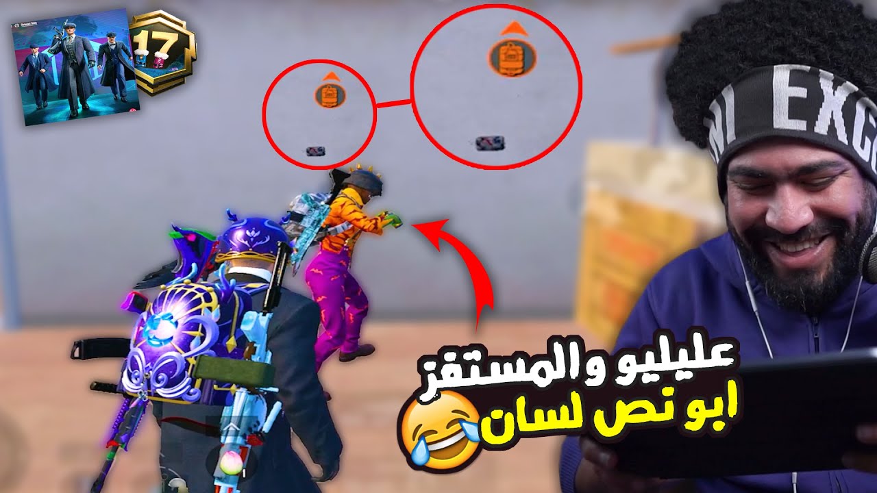 عليليو والمستفز ابو نص لسان 😂 | ببجي موبايل