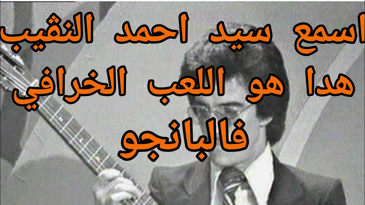 اسمع النڨيب واش راه يدير مع اعمر الزاهي .... اللعب الخرافي !!! Amar ezzahi
