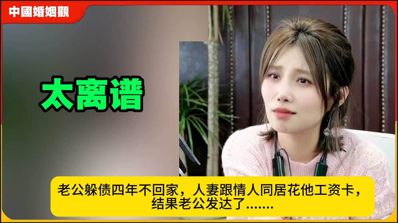太狗血！老公躲债四年不回家，人妻跟别人同居花他工资卡，结果老公发达了.......米小律中国婚姻观