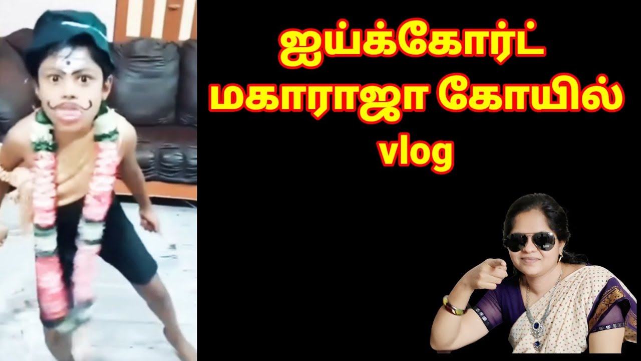 ஐய்க்கோர்ட் மகாராஜா கோவில்,High court maharaja vlog tamil,#pournami #templevlogintamil#trendingvideo