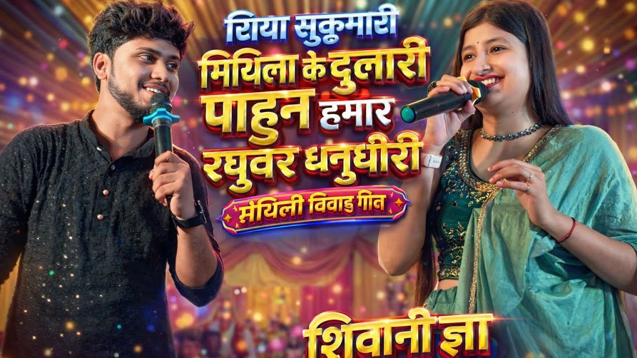 pahun hamar mithla dhanudhari सिया सुकुमारी | Latest 2026 trending Shadi Songs Shiwani Jha