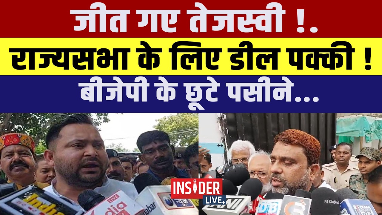 जीत गए Tejashwi Yadav!. राज्यसभा के लिए डील पक्की! बीजेपी के छूटे पसीने....