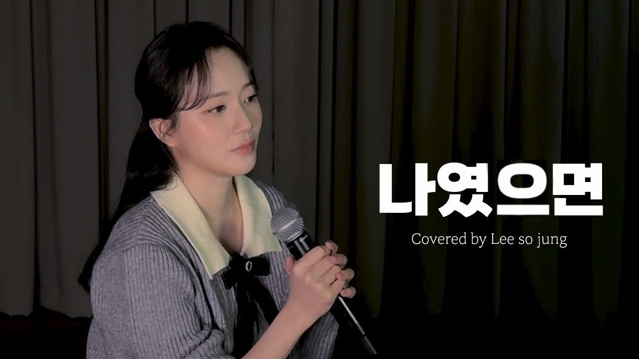 나였으면 - 이소정ㅣ[소정의 선물🎁]