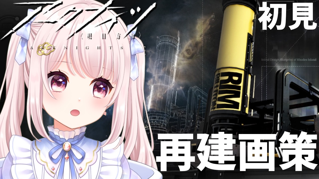 【#アークナイツ】完全初見で「再建画策」する！！アドバイス禁止！のんびりやりたい！【Vtuber】#明日方舟 ライブ配信