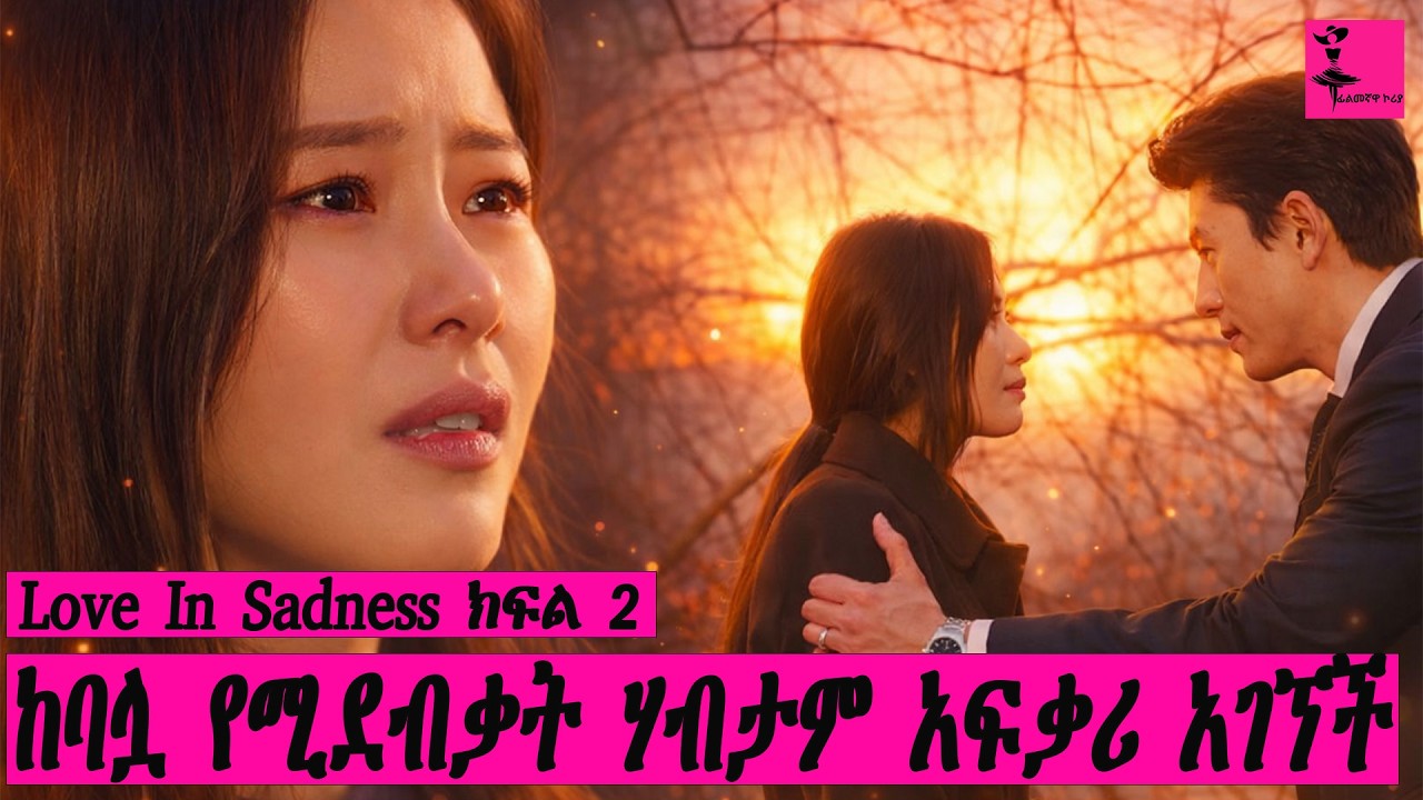 ከባሏ የሚደብቃት ሃብታም አፍቃሪ አገኘች | Love in sadness ክፍል 2 |#dinklejoch #ethiopia #eshetumelese