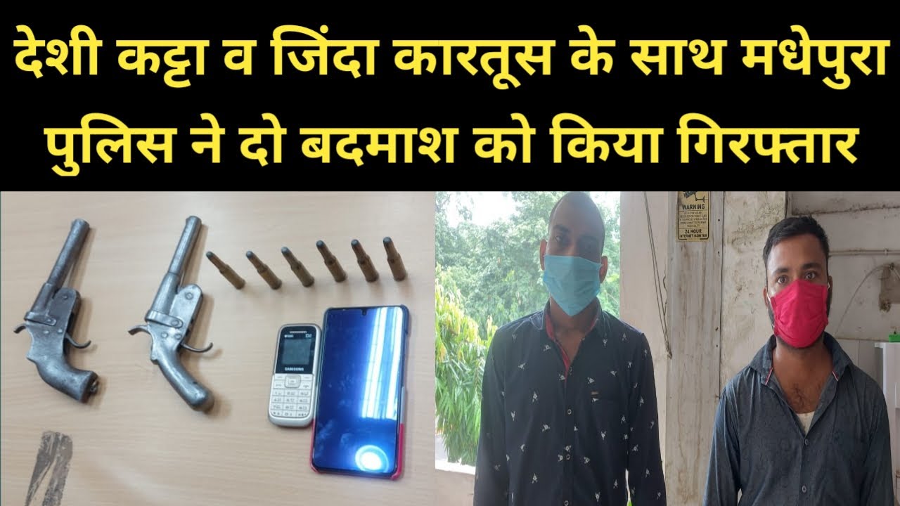 देशी कट्टा और कारतूस के साथ Madhepura Police ने दो बदमाश को किया गिरफ्तार | Bihar News |