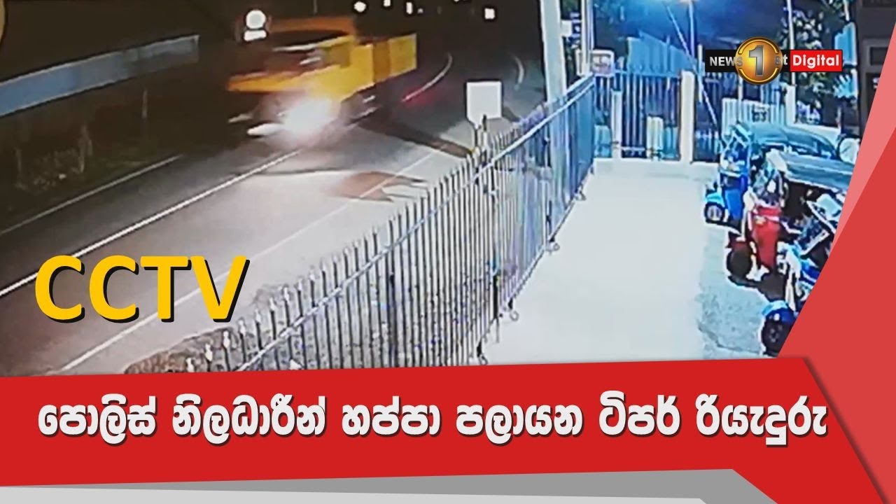 CCTV: පොලිස් නිලධාරීන් යටකර පලායන ටිපර් රියැදුරු.. ජීවිතයක් අහිමිවෙයි..