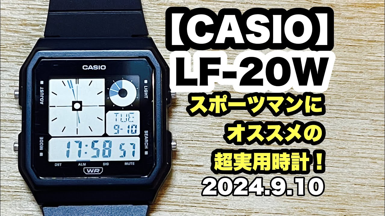 【CASIO チープカシオ】LF-20W 超実用的なデジタル時計だ！ 2024.9.10