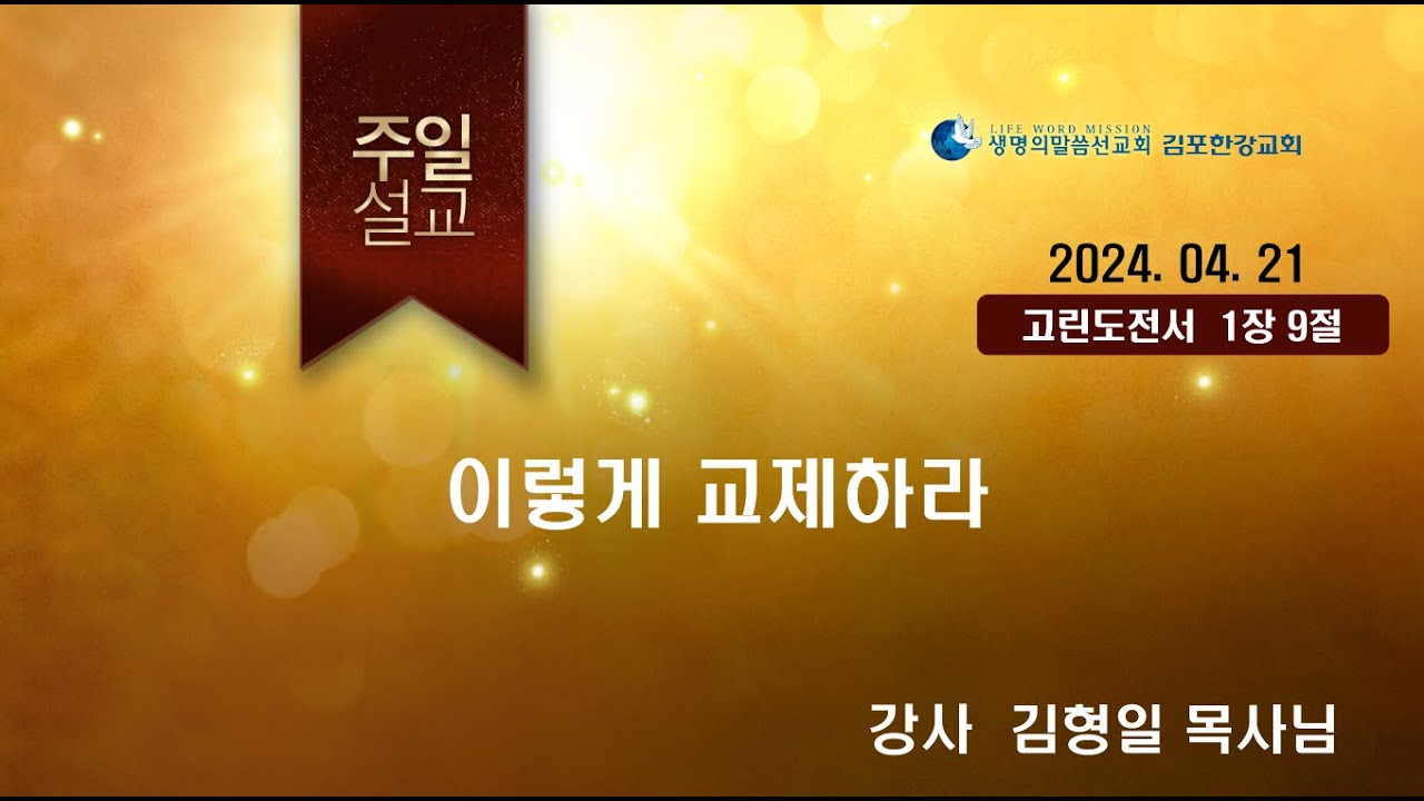 24년4월21일 김포한강교회 주일말씀 김형일목사님(주제: 이렇게 교제하라)