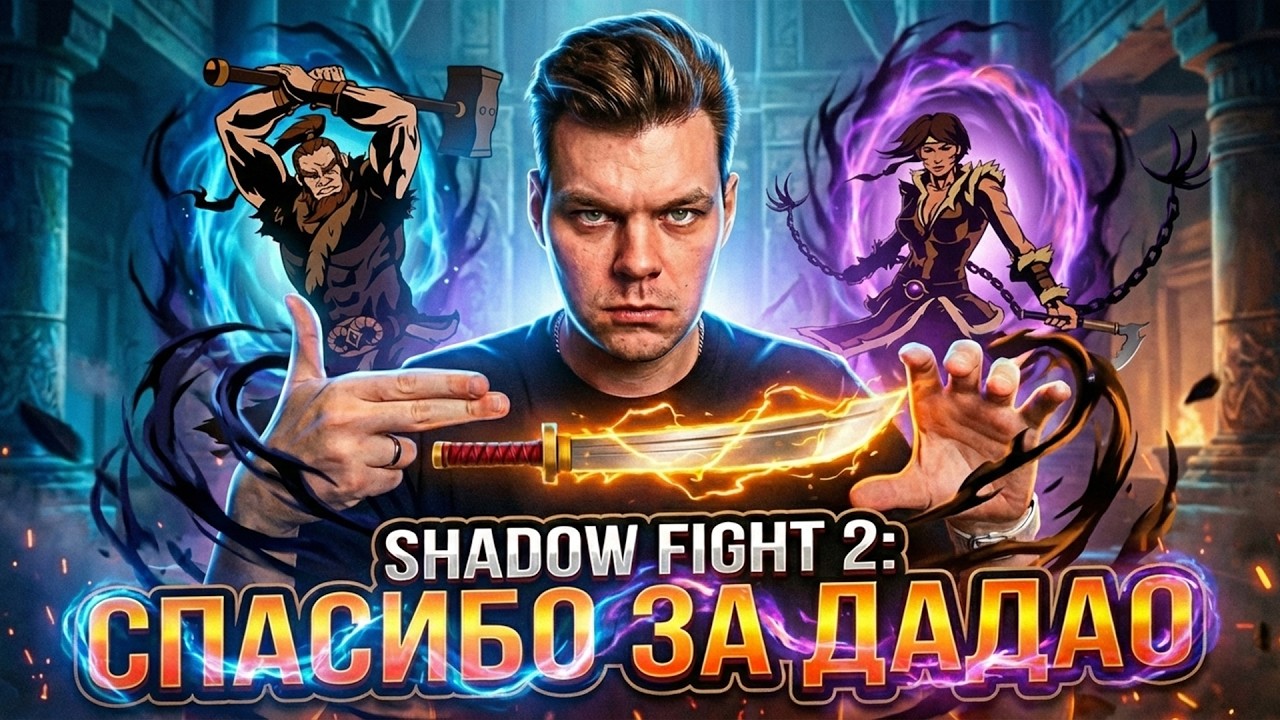 ДАДАО - ЭТО ЖУТКИЙ УЖАС: Финальные телохранители Вдовы в Shadow Fight 2