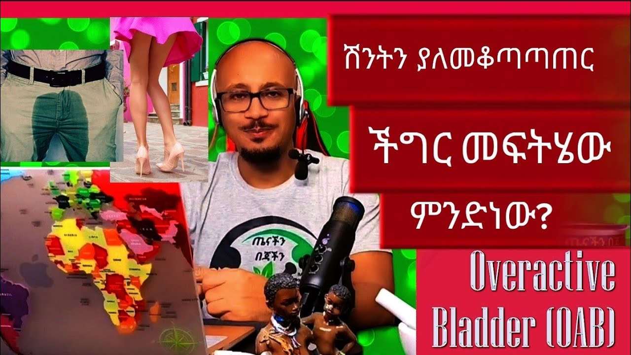 Episode 25. ሽንትን ያለመቆጣጠር ችግር መፍትሄው ምንድነው? Urinary Incontinence/Overactive Bladder @drSammyTenachin