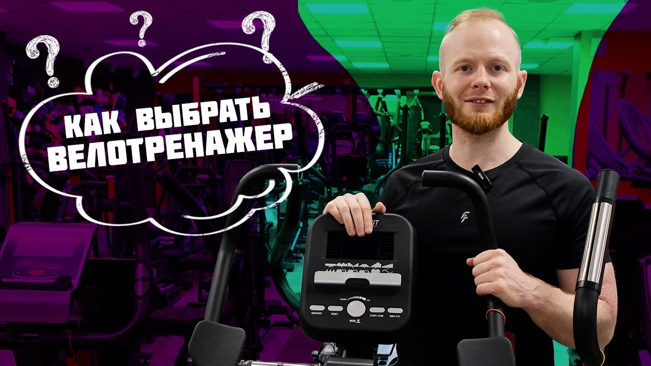Как выбрать велотренажер и не пожалеть?