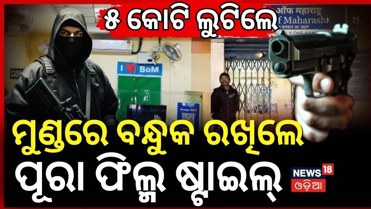 ୫ କୋଟି ଲୁଟିନେଲେ.. | Keonjhar Bank Robbery | Armed Loot at Badabil Maharashtra Bank | Odia News N