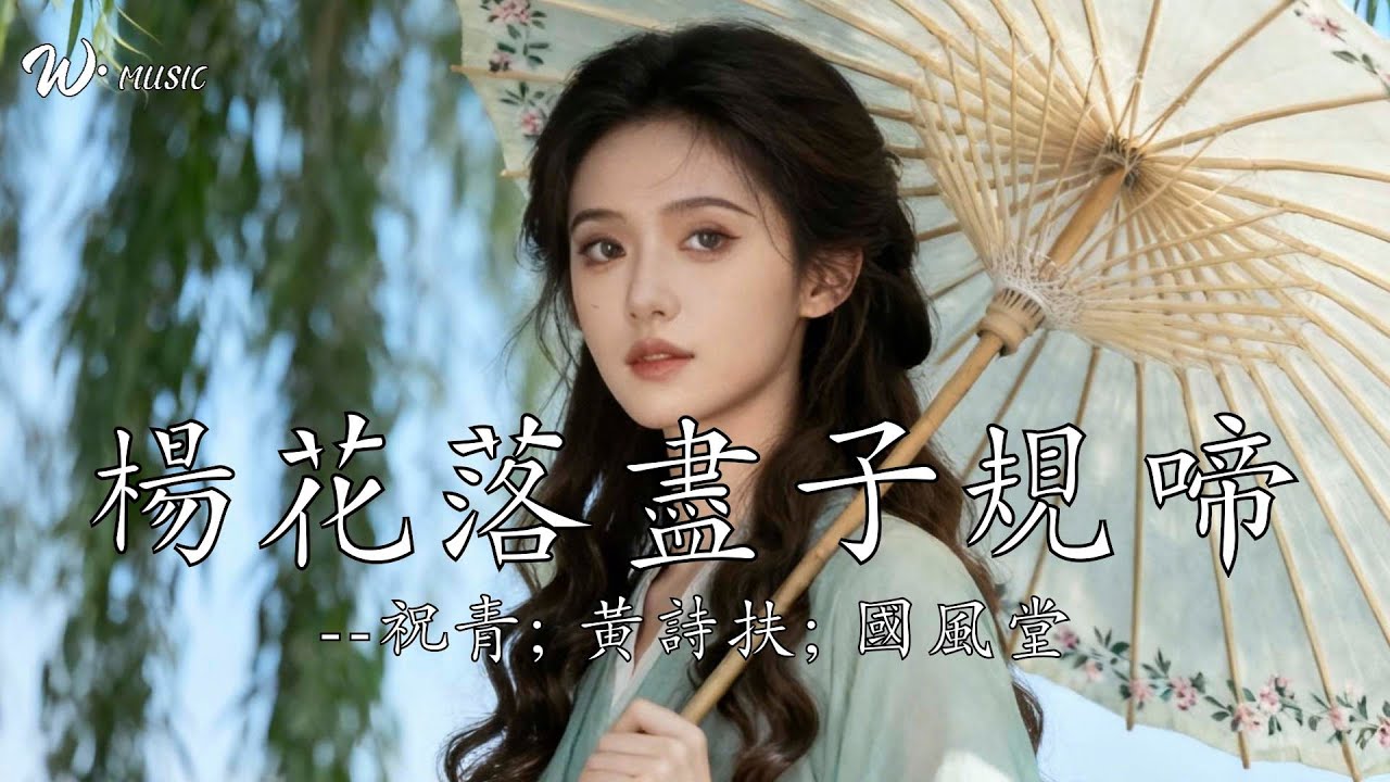楊花落盡子規啼 - 祝青; 黃詩扶; 國風堂『楊花落盡子規啼聞道龍標過五溪』