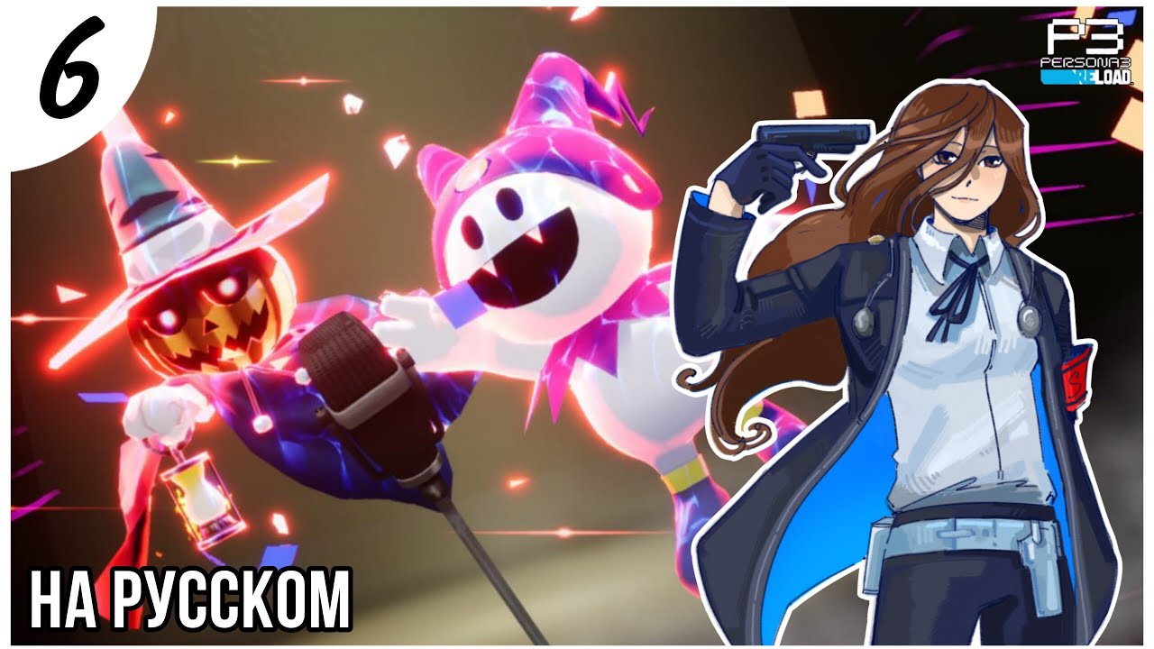 ТЕУРГИЯ! Persona 3 Reload прохождение НА РУССКОМ (6 часть)