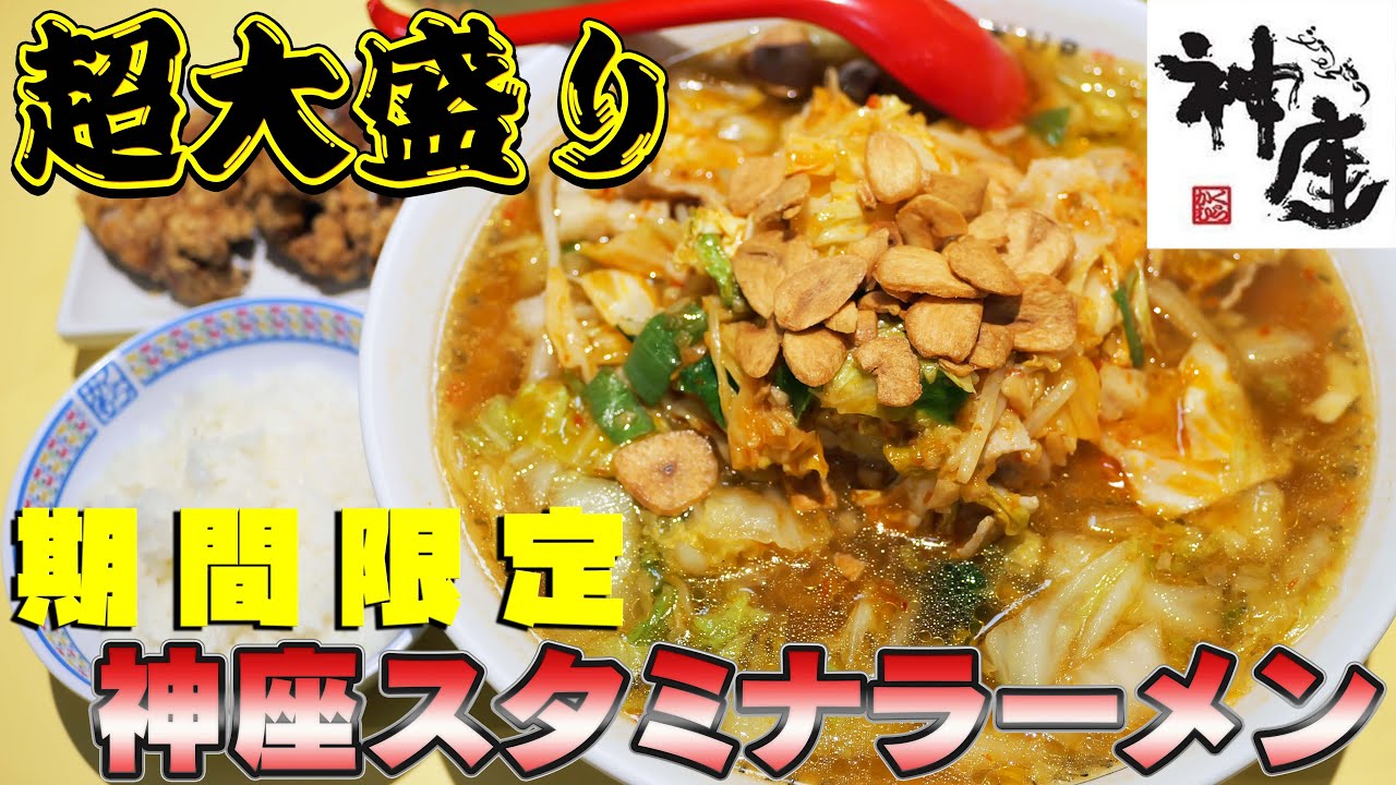 【デカ盛り】どうとんぼり神座スタミナラーメンを爆食！