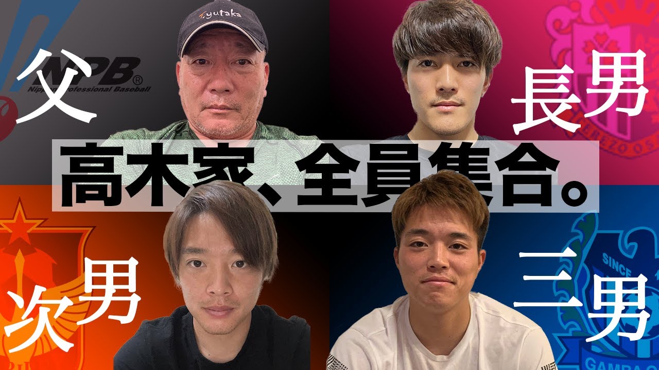 【高木家勢揃い！】父が野球選手で子がJリーガー ってどんな家庭だったの！？