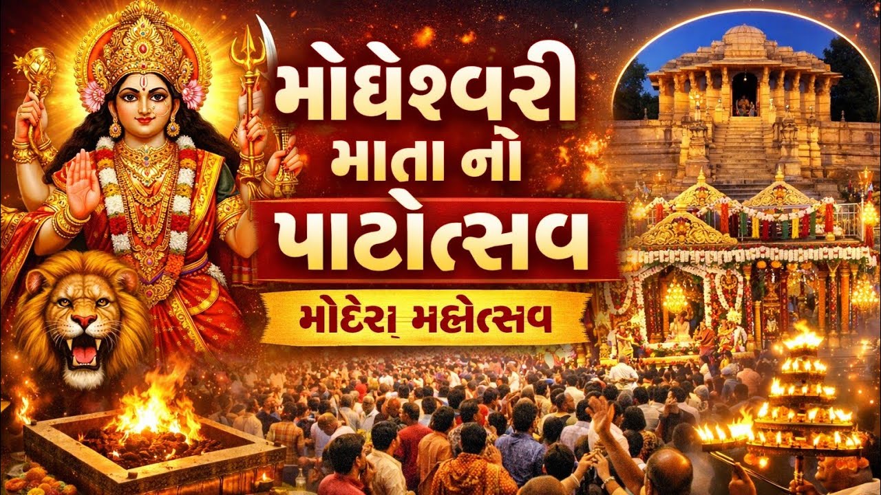 મોઢેશ્વરી માતા પાટોત્સવ મોઢેરા | સંપૂર્ણ માહિતી 2026મોઢેરા પાટોત્સવ | મોઢેશ્વરી માતા | Modhera