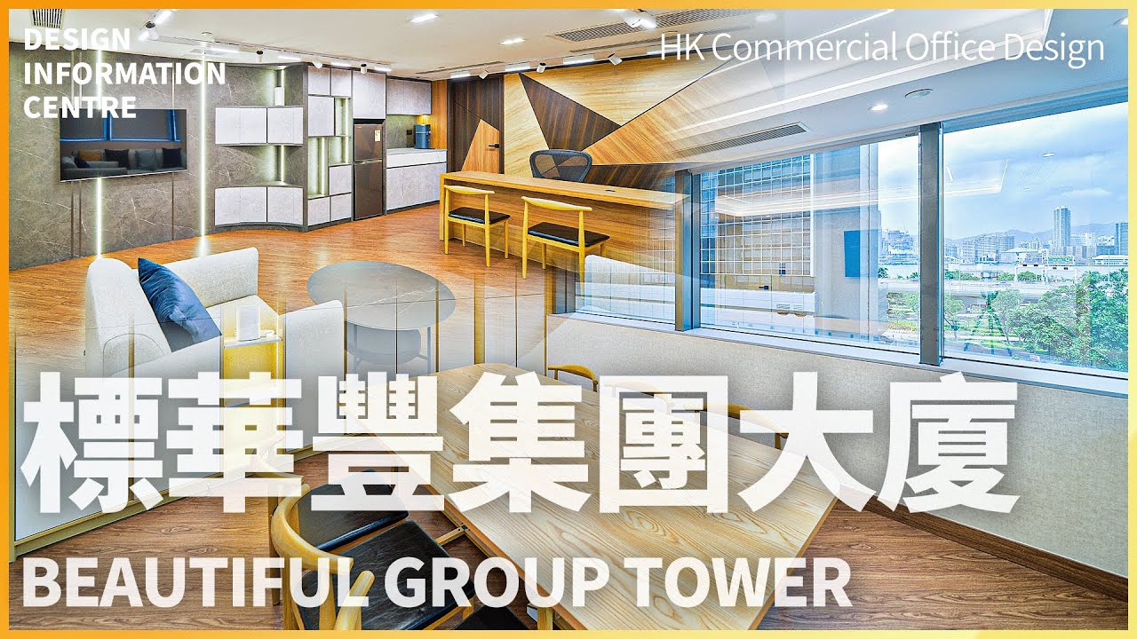 【上環 標華豐集團大廈】上環甲級商業‎辦公室設計｜實用與低調奢華並存的開闊辦公空間設計｜室內設計｜公屋裝修｜居屋設計｜訂造傢俬｜商業設計｜家居｜店舖｜靈活分期計畫｜DIC 設計情報中心 #dic 