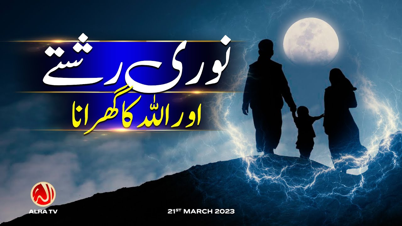 Noori Rishtay aur Allah Ka Gharana | Younus AlGohar | ALRA TV