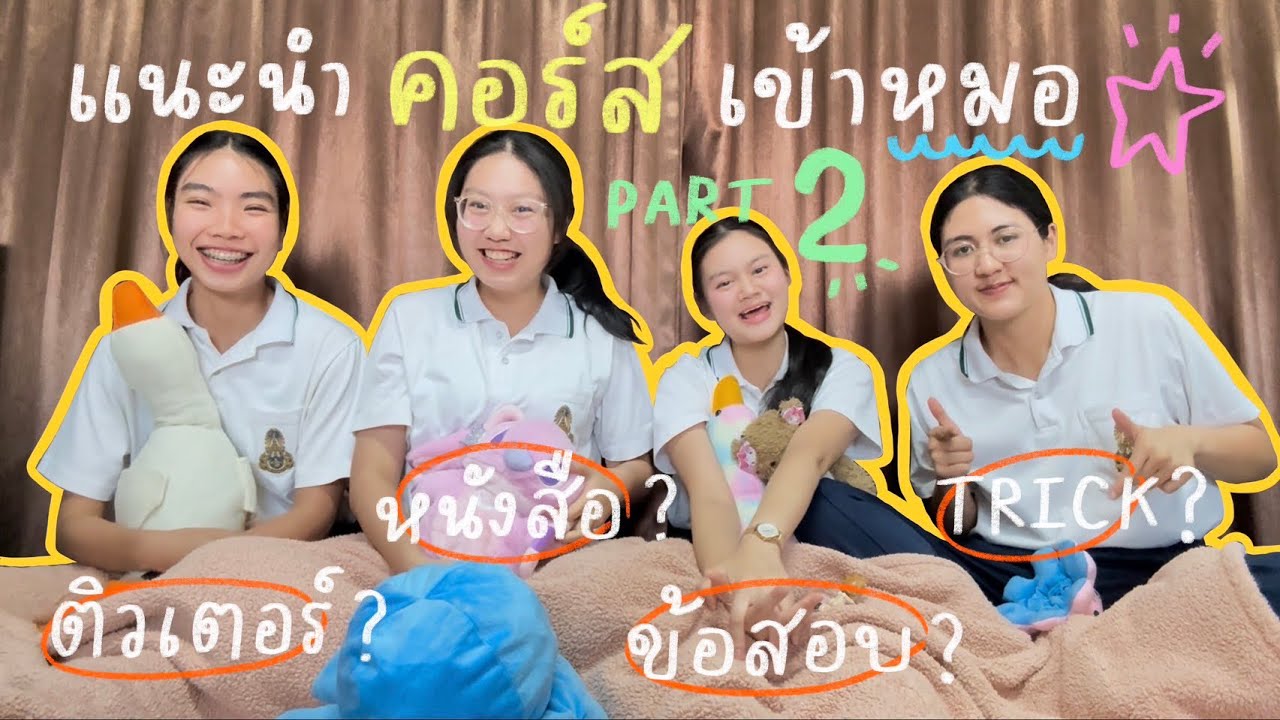 Part2 รีวิวที่เรียนพิเศษสอบเข้าแพทย์ | มาต่อกันเลยยยสำหรับคลิปแนะนำที่เรียนพิเศษ มาดูกันเลยดีกว่าค่า