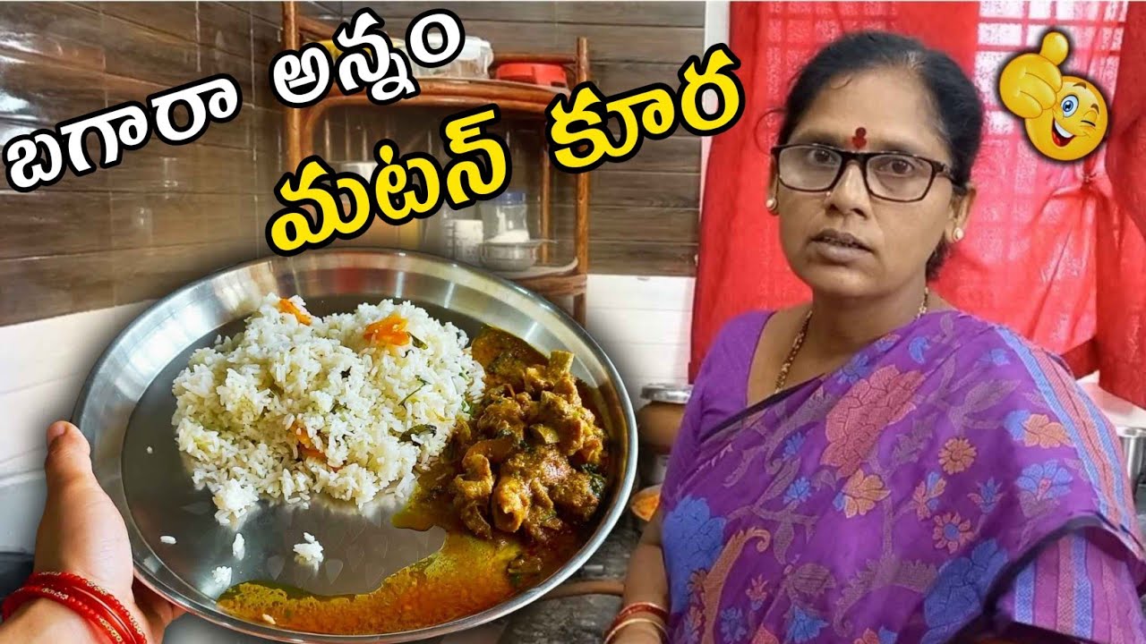 బగారా అన్నం-మటన్ కూర|ఇలా చేస్తే రుచి అదిరిపోతుంది👌🏻| Bagara Rice with Mutton Curry