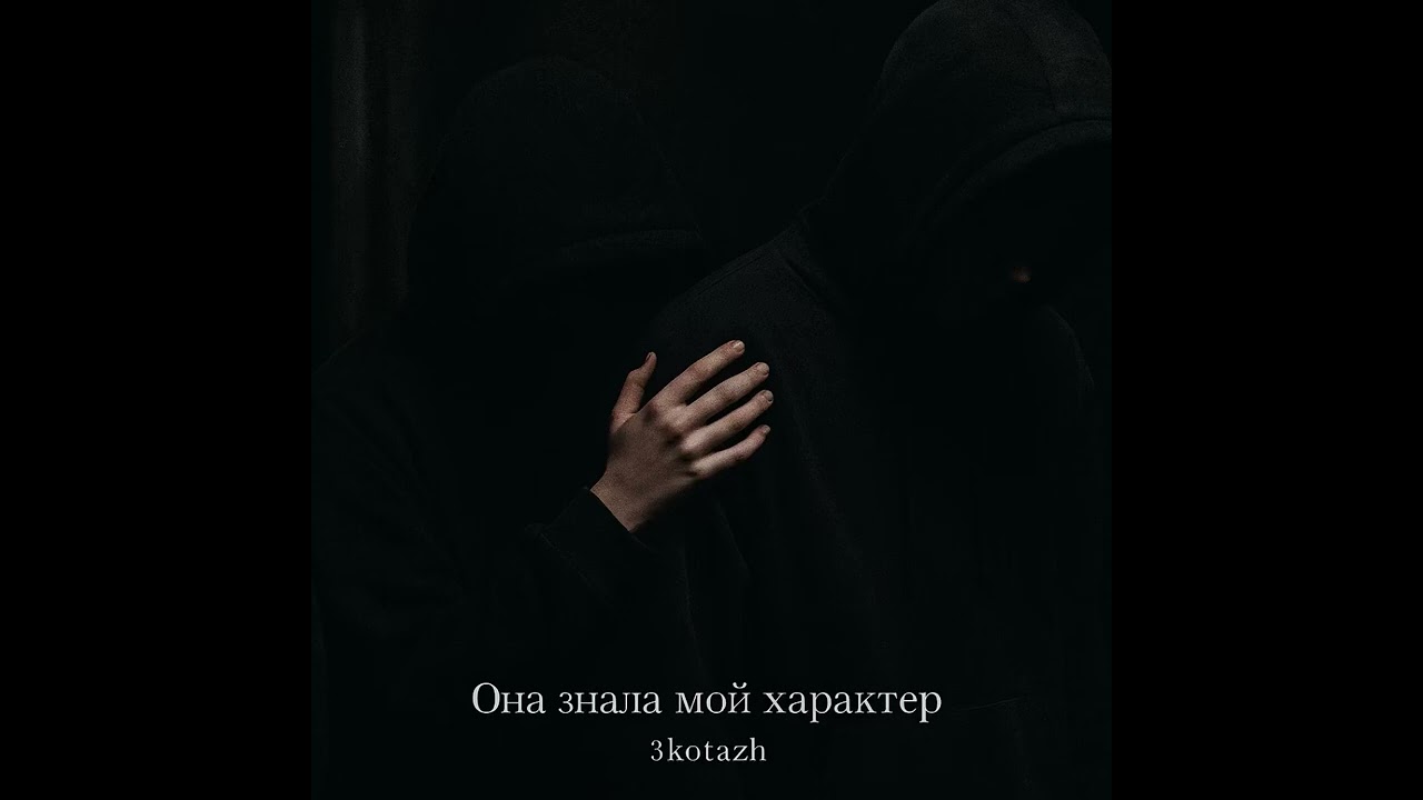3kotazh-Она знала мой характер (ПРЕМЬЕРА) 