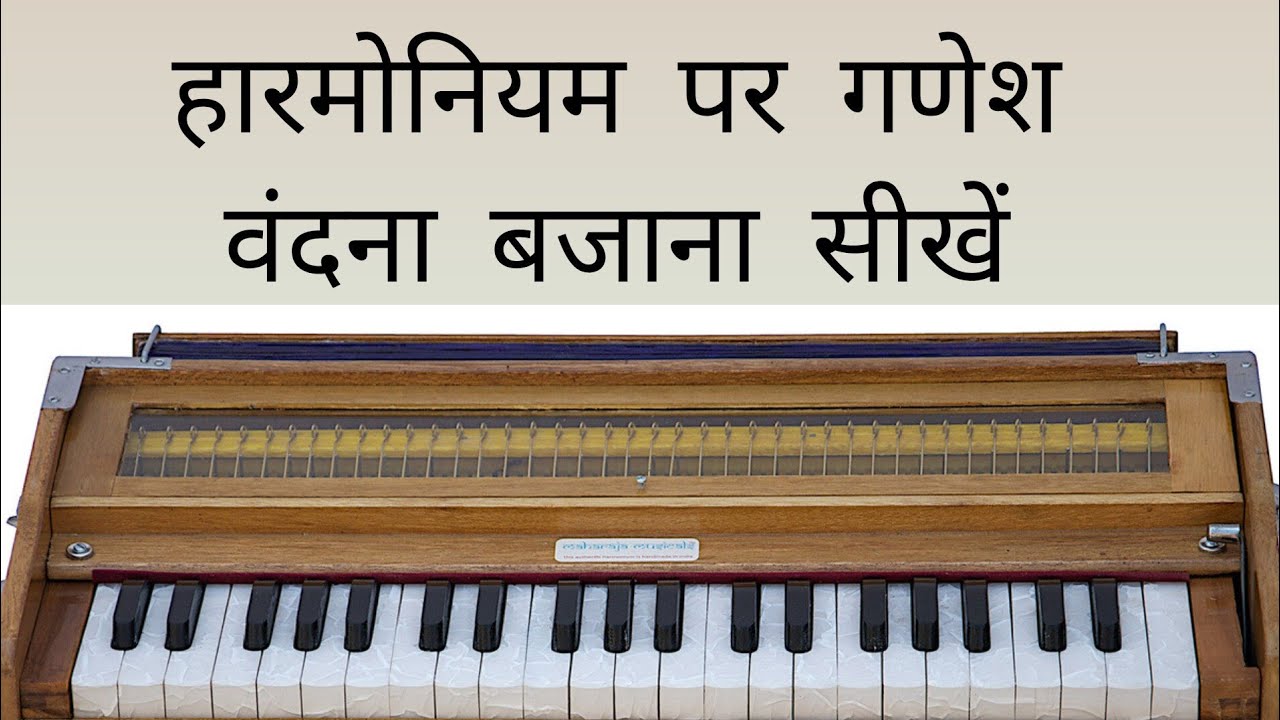 Harmonium per ganesh vandna ll jay ganpati vandan gannayak ll harmonium tutorial 