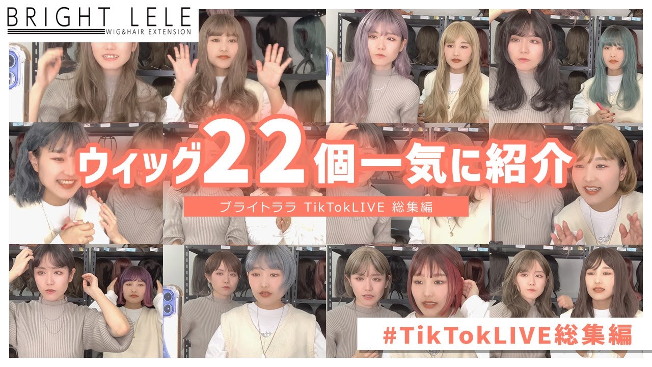 【 ウィッグ22点まとめて紹介 】TikTokLIVE総集編！人気ウィッグ次々かぶってみました
