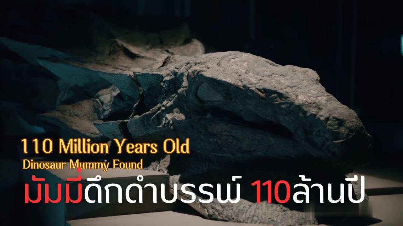 การค้นพบมัมมี่ไดโนเสาร์อายุ 110 ล้านปี |สารคดี Mysterious world