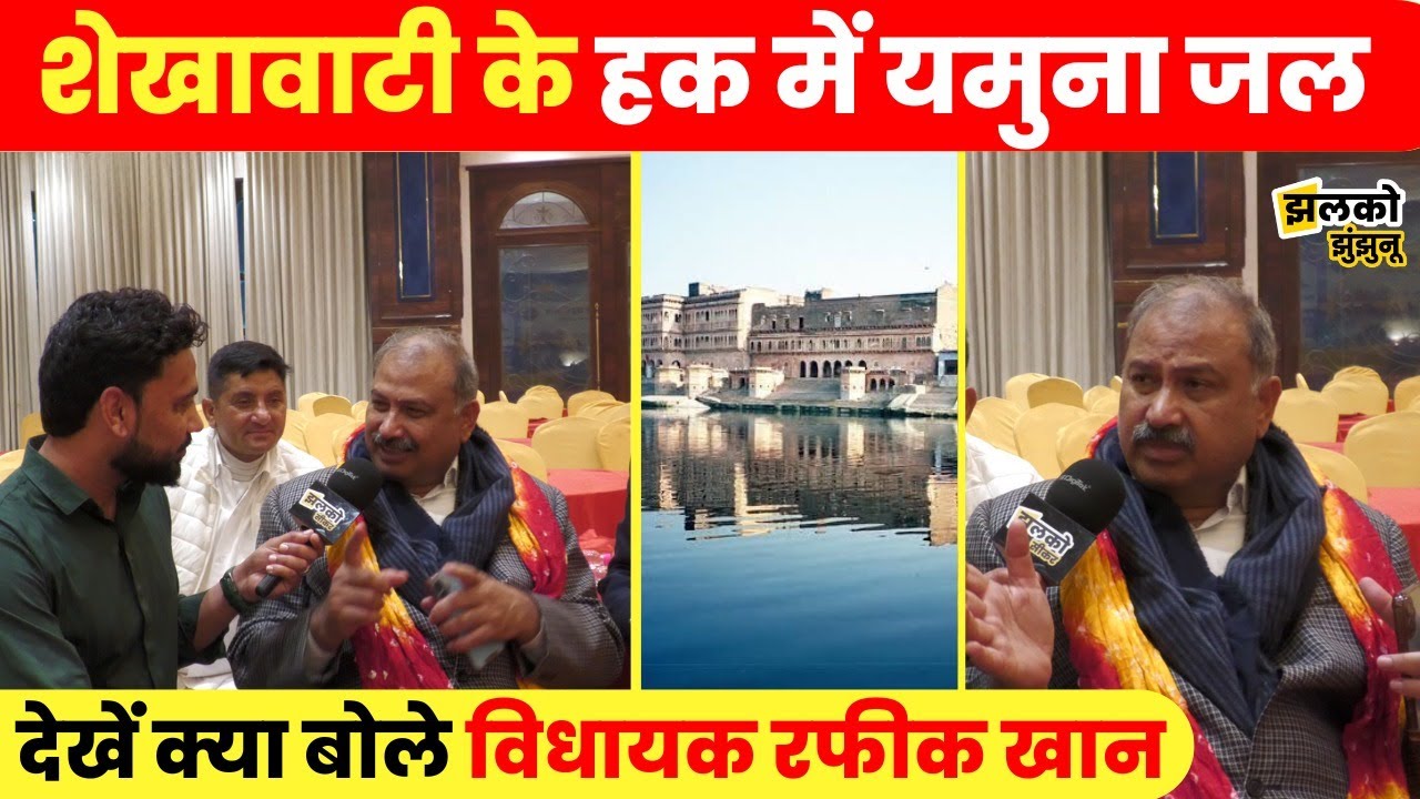 Shekhawati Foundation के स्थापना दिवस पर बोले विधायक Rafiq Khan , यमुना जल को लेकर कही बड़ी बात ~