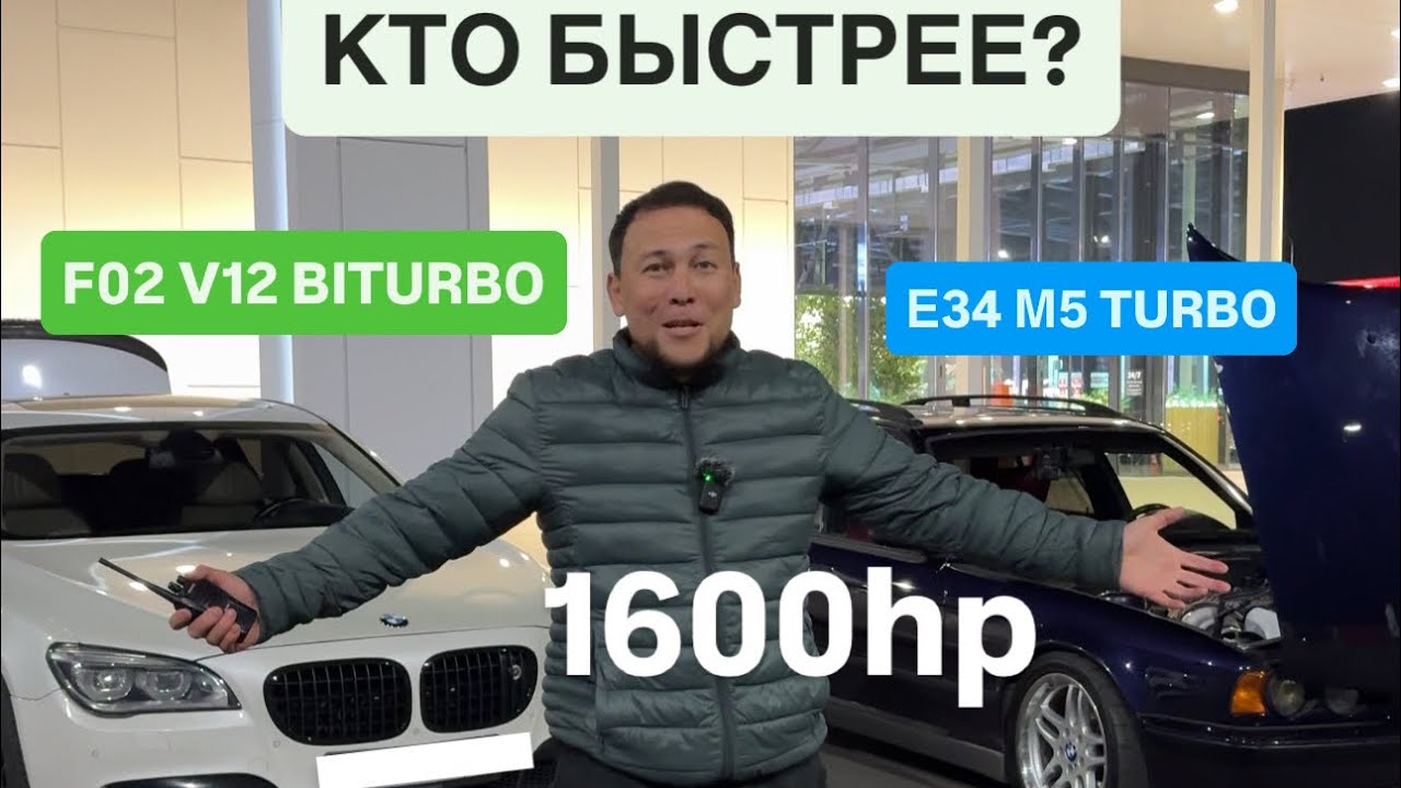 E34 M5 TURBO - 800+hp/1000+Hm vs F02 6.0 V12 Biturbo - 800+hp/1200+Hm